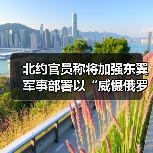 北约官员称将加强东翼军事部署以“威慑俄罗斯”（图3）