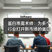 蛋白质魔术师：为多个行业打开新市场的蛋白质工程公司（图1）