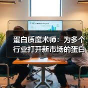 蛋白质魔术师：为多个行业打开新市场的蛋白质工程公司（图3）