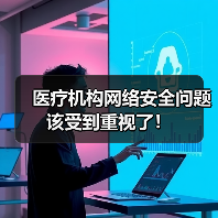 医疗机构网络安全问题该受到重视了！（图3）