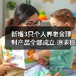 新增3只个人养老金理财产品全部成立 追求稳健收益标签更鲜明(图1) 新增3只个人养老金理财产品全部成立 追求稳健收益标签更鲜明(图1)