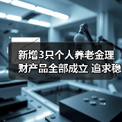 新增3只个人养老金理财产品全部成立 追求稳健收益标签更鲜明(图3) 新增3只个人养老金理财产品全部成立 追求稳健收益标签更鲜明(图3)
