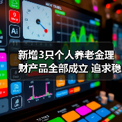 新增3只个人养老金理财产品全部成立 追求稳健收益标签更鲜明(图4) 新增3只个人养老金理财产品全部成立 追求稳健收益标签更鲜明(图4)