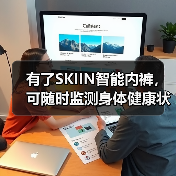 有了SKIIN智能内裤,可随时监测身体健康状况(图2) 有了SKIIN智能内裤,可随时监测身体健康状况(图2)