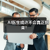 AI医生或许不会真正到来!(图1) AI医生或许不会真正到来!(图1)