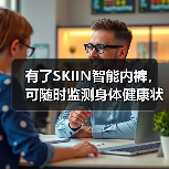 有了SKIIN智能内裤,可随时监测身体健康状况(图4) 有了SKIIN智能内裤,可随时监测身体健康状况(图4)