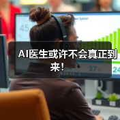 AI医生或许不会真正到来!(图2) AI医生或许不会真正到来!(图2)