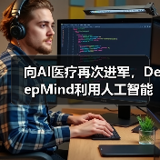 向AI医疗再次进军,DeepMind利用人工智能预测急性肾损伤(图2) 向AI医疗再次进军,DeepMind利用人工智能预测急性肾损伤(图2)