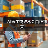 AI医生或许不会真正到来!(图4) AI医生或许不会真正到来!(图4)
