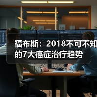 福布斯:2018不可不知的7大癌症治疗趋势(图1) 福布斯:2018不可不知的7大癌症治疗趋势(图1)