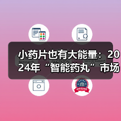 小药片也有大能量:2024年“智能药丸”市场将达90亿美元(图3) 小药片也有大能量:2024年“智能药丸”市场将达90亿美元(图3)