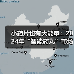 小药片也有大能量:2024年“智能药丸”市场将达90亿美元(图2) 小药片也有大能量:2024年“智能药丸”市场将达90亿美元(图2)