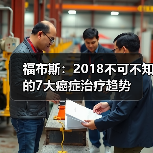 福布斯:2018不可不知的7大癌症治疗趋势(图2) 福布斯:2018不可不知的7大癌症治疗趋势(图2)