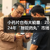 小药片也有大能量:2024年“智能药丸”市场将达90亿美元(图4) 小药片也有大能量:2024年“智能药丸”市场将达90亿美元(图4)