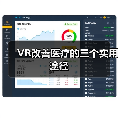 VR改善医疗的三个实用途径(图3) VR改善医疗的三个实用途径(图3)