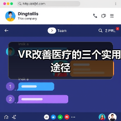 VR改善医疗的三个实用途径(图1) VR改善医疗的三个实用途径(图1)