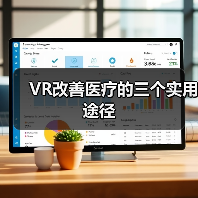 VR改善医疗的三个实用途径(图4) VR改善医疗的三个实用途径(图4)
