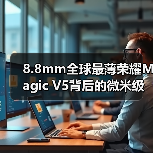 8.8mm全球最薄荣耀Magic V5背后的微米级制造工艺(图4) 8.8mm全球最薄荣耀Magic V5背后的微米级制造工艺(图4)