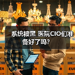 系统被黑 医院CIO们准备好了吗?(图4) 系统被黑 医院CIO们准备好了吗?(图4)