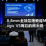 8.8mm全球最薄荣耀Magic V5背后的微米级制造工艺(图3) 8.8mm全球最薄荣耀Magic V5背后的微米级制造工艺(图3)