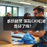 系统被黑 医院CIO们准备好了吗?(图1) 系统被黑 医院CIO们准备好了吗?(图1)