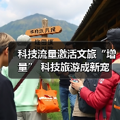 科技流量激活文旅“增量” 科技旅游成新宠(图1) 科技流量激活文旅“增量” 科技旅游成新宠(图1)