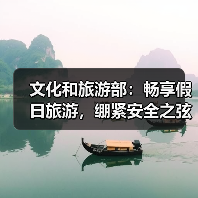 文化和旅游部:畅享假日旅游,绷紧安全之弦(图2) 文化和旅游部:畅享假日旅游,绷紧安全之弦(图2)