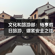 文化和旅游部:畅享假日旅游,绷紧安全之弦(图4) 文化和旅游部:畅享假日旅游,绷紧安全之弦(图4)