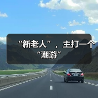 “新老人”,主打一个“潮游”(图2) “新老人”,主打一个“潮游”(图2)