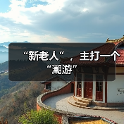 “新老人”,主打一个“潮游”(图3) “新老人”,主打一个“潮游”(图3)