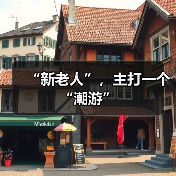 “新老人”,主打一个“潮游”(图1) “新老人”,主打一个“潮游”(图1)