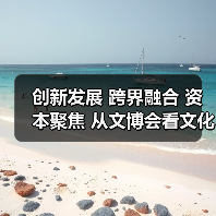 创新发展 跨界融合 资本聚焦 从文博会看文化产业新机遇(图4) 创新发展 跨界融合 资本聚焦 从文博会看文化产业新机遇(图4)