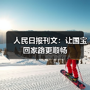 人民日报刊文:让国宝回家路更顺畅(图1) 人民日报刊文:让国宝回家路更顺畅(图1)