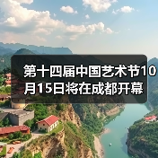 第十四届中国艺术节10月15日将在成都开幕(图1) 第十四届中国艺术节10月15日将在成都开幕(图1)