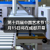 第十四届中国艺术节10月15日将在成都开幕(图3) 第十四届中国艺术节10月15日将在成都开幕(图3)
