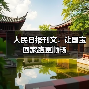 人民日报刊文:让国宝回家路更顺畅(图4) 人民日报刊文:让国宝回家路更顺畅(图4)