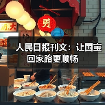 人民日报刊文:让国宝回家路更顺畅(图2) 人民日报刊文:让国宝回家路更顺畅(图2)