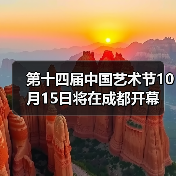 第十四届中国艺术节10月15日将在成都开幕(图4) 第十四届中国艺术节10月15日将在成都开幕(图4)