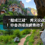 “甜咸江湖” 舌尖论战!你会选择臭鳜鱼粽子吗?(图4) “甜咸江湖” 舌尖论战!你会选择臭鳜鱼粽子吗?(图4)
