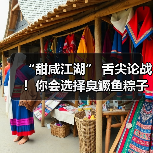“甜咸江湖” 舌尖论战!你会选择臭鳜鱼粽子吗?(图2) “甜咸江湖” 舌尖论战!你会选择臭鳜鱼粽子吗?(图2)