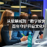 从紫禁城到“数字故宫” 百年守护开启文化科技新纪元(图2) 从紫禁城到“数字故宫” 百年守护开启文化科技新纪元(图2)