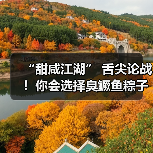 “甜咸江湖” 舌尖论战!你会选择臭鳜鱼粽子吗?(图1) “甜咸江湖” 舌尖论战!你会选择臭鳜鱼粽子吗?(图1)