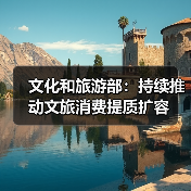 文化和旅游部:持续推动文旅消费提质扩容(图3) 文化和旅游部:持续推动文旅消费提质扩容(图3)