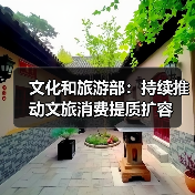 文化和旅游部:持续推动文旅消费提质扩容(图4) 文化和旅游部:持续推动文旅消费提质扩容(图4)
