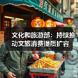 文化和旅游部:持续推动文旅消费提质扩容(图1) 文化和旅游部:持续推动文旅消费提质扩容(图1)
