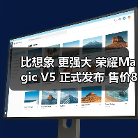 比想象 更强大 荣耀Magic V5 正式发布 售价8999元起(图4) 比想象 更强大 荣耀Magic V5 正式发布 售价8999元起(图4)