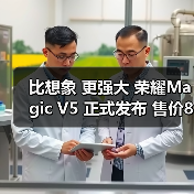 比想象 更强大 荣耀Magic V5 正式发布 售价8999元起(图3) 比想象 更强大 荣耀Magic V5 正式发布 售价8999元起(图3)