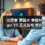 比想象 更强大 荣耀Magic V5 正式发布 售价8999元起(图1) 比想象 更强大 荣耀Magic V5 正式发布 售价8999元起(图1)