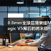 8.8mm全球最薄荣耀Magic V5背后的微米级制造工艺(图4) 8.8mm全球最薄荣耀Magic V5背后的微米级制造工艺(图4)
