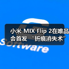 小米 MIX Flip 2在唯品会首发 “折痕消失术”引行业关注(图2) 小米 MIX Flip 2在唯品会首发 “折痕消失术”引行业关注(图2)